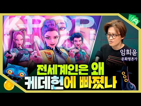 [목돈연구소] 전세계는 케이팝 데몬 헌터스 앓이중... 케데헌 인기 비결은? I 돈터뷰 250801(금)