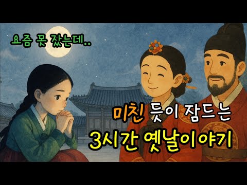 🌙중간광고 없는 3시간 연속 꿀잠자는 포근한 옛이야기 / 잠이 솔솔오는 전래동화, 전설, 고전 #잠자리동화 #옛날이야기 #오디오북