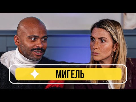 Мигель - Рум тур по дому, конфликт с Дружининым, Лолитой и Что Было Дальше