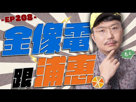 金像電跟浦惠【王老先聲】第208封快遞