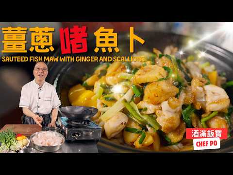 How Chef Po Cooks "Sauteed Fish Maw with Ginger and Scallions"《薑蔥啫魚卜》