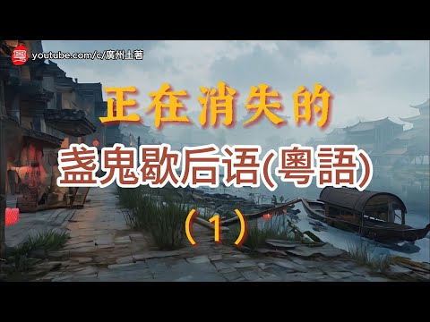 正在消失的粵語歇後語