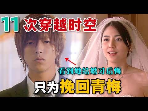 在發小婚禮上穿越11次，只為挽回她！不要讓青春留下遺憾，等到最後追悔莫及！一口氣看完高分奇幻愛情日劇《求婚大作戰》。#求婚大作战 #日剧解说 #长泽雅美