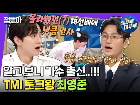 [라디오스타] 알고 보니 발라드 그룹 "세븐데이즈" 멤버였던 슬의생 봉쌤 최영준🎤 | #최영준 #엠뚜루마뚜루 MBC211103방송