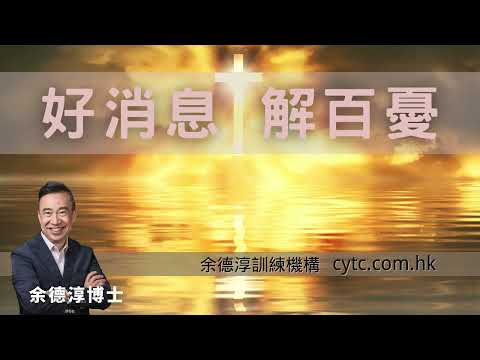 好消息 解百憂 - 余德淳博士 (2023年12月24日)