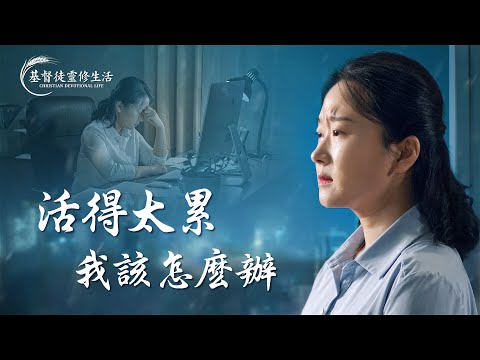 基督徒靈修 - 活得太累 我該怎麽辦