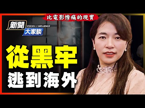 起底中共祕密警察：性侵威脅、竊聽風暴、驚悚黑膠袋；能否活到明天？少女黑牢歷難：裡面有太多「高蓉蓉」；警犬被用來S人！19歲孩子後來沒了哭聲⋯⋯【 #新聞大家談 3/3 】| #新唐人電視台
