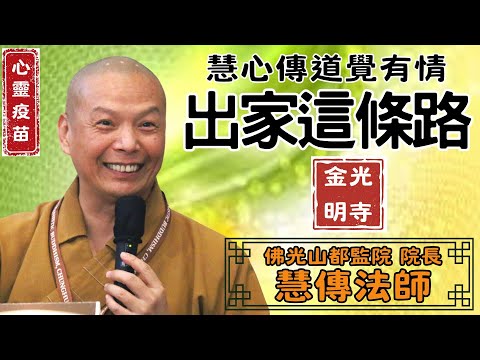出家這條路？慧傳法師開示，生活困境怎麼解決？如何成功？做什麼，像什麼。矛盾衝突如何化解？如何教育孩子？佛光山金光明寺，金光明寺，國際佛光會，佛光山都監院院長慧傳法師。影片:孟元/字幕:雅雲.憶晴