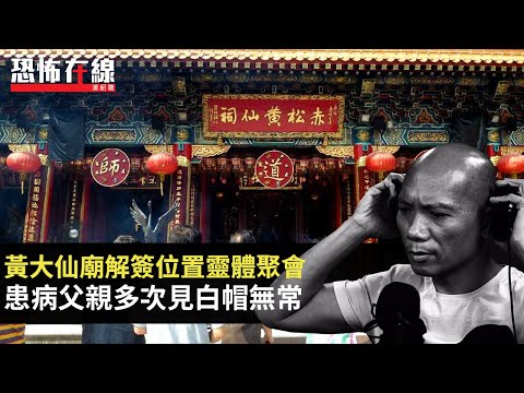 黃大仙廟解簽位置原來係靈體聚腳點！患病父親多次見六呎白帽無常！女兒跳舞影片拍下恐怖長髮人頭！(恐怖在線重溫 第3043集)