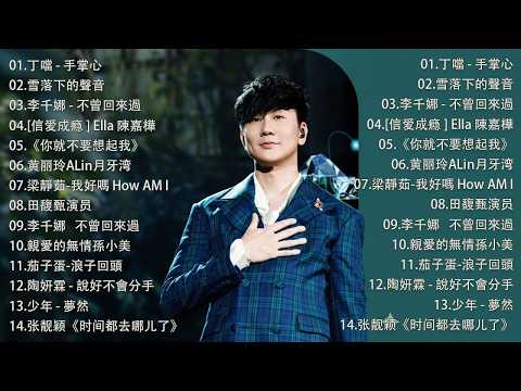 《回忆里的情歌｜28首2000年代至2026年代的华语流行经典 🎧 蔡依林・周杰伦・王菲・林俊杰・五月天》唤起你心中的青春记忆，一起回到那个属于磁带和MP3的年代。