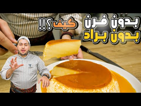 فلان كريم كراميل بمكونبن وبدون فرن وبدون براد اطيب بكتير من الجاهز 😍 لاول مرة على اليوتيوب😱 Flan