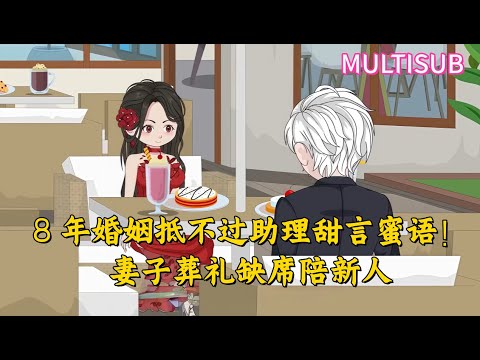 Eight years of marriage cannot stand up to the sweet words of an assistant.