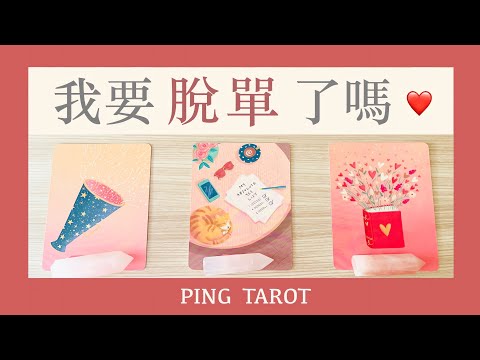 塔羅占卜｜終於要脫單了嗎！來看最近感情運♥️（無時效性）