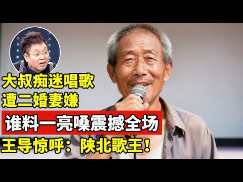 大叔痴迷唱歌遭二婚妻嫌弃,谁料一亮嗓震撼全场!王导直呼:陕北歌王,高音直达Hight D【王芳王为念访谈】