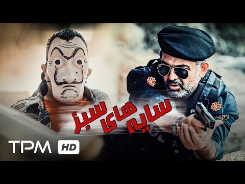 فیلم جدید پلیسی و معمایی سایه های سبز با بازی متفاوت از مهدی امینی خواه - Action Film Irani