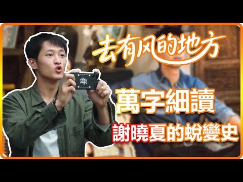 【去有風的地方】在時光中打磨真誠：謝曉夏，從青澀到溫柔的匠人之路