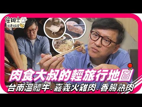 📌精選｜EP 2 肉食大叔的輕旅行 台南溫體牛與嘉義火雞肉，老台南的行家小吃 香腸熟肉。