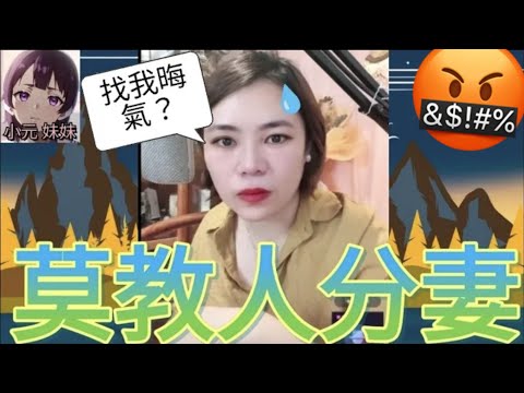 莫教人分妻, 小元被找晦氣了😱 #小元姐姐 #廣東話 #小元情感分享 #小元妹妹 4-9-18 NO r108ab