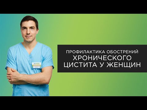 Профилактика обострений хронического цистита у женщин