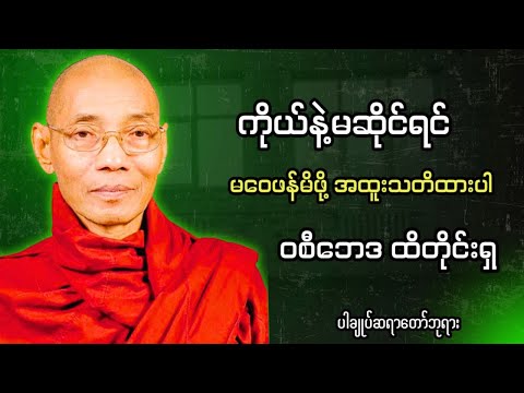 ကိုယ်နဲ့မဆိုင်ရင် မဝေဖန်မိဖို့ အထူးသတိထားပါ #တရားတော်များစုစည်းရာ #ပါချုပ်ဆရာတော်တရားများစုစည်းရာ 