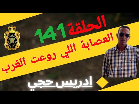 🛑 الحلقة   141 :  مجرمين طغاو  و ارتكبو عدة جرائم بالقرطاس... مع لاجودان ادريس حجي