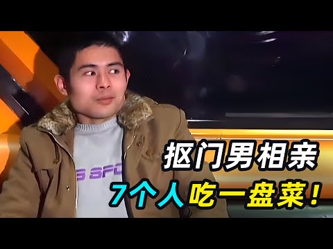 史上最抠门相亲男，7个人吃一盘菜，饮料都不愿意买