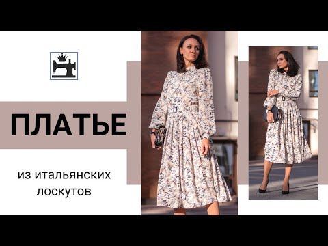 Сшила платье из итальянских лоскутов. Лёгкое платье с рукавом фонарик, поясом и юбкой в складку.