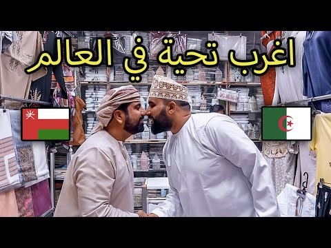 انبهرنا بكرم و جمالة سلطنة عُمان  🇴🇲  اول يوم لنا في مسقط