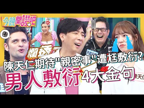 記得多喝水~男人「敷衍金句」讓小禎暴走！吳子龍反控「說實話」妻森77？遭酸：男優技巧比你好！陳天仁 梁赫群 胡盈禎︱EP260 20220704 完整版︱#今晚開讚吧