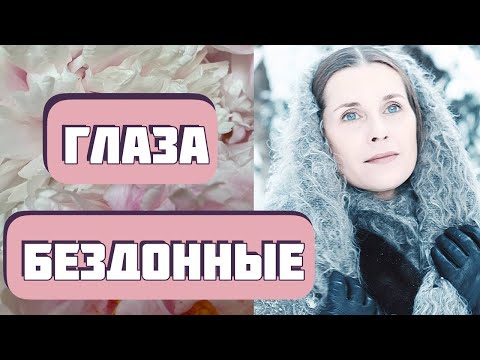 Она боялась барыню, но бумеранг ее настиг...  Рассказ "Глаза бездонные" Светлана Волкова.
