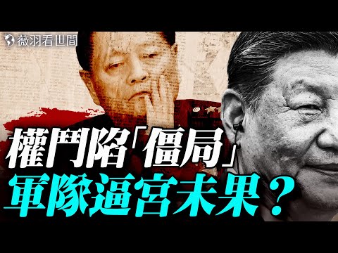四中全會無果，軍隊逼宮未果？習近平仍是軍委主席但已失軍權？僵局難破，危局來臨？｜薇羽看世間 20251025