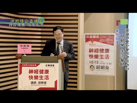 「神經健康・快樂生活  胡朝榮  主講