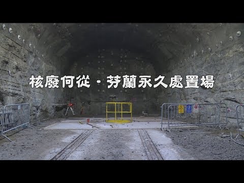 獨立特派員 第599集 (核廢何從-芬蘭永久處置場)