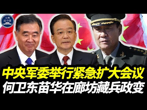 最新：中央军委举行紧急扩大会议，何卫东苗华在廊坊藏兵政变，习近平已成虚位一尊。