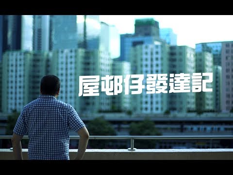 【生命故事】甘家成《屋邨仔發達記》星火飛騰 432