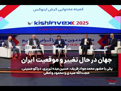 جهان در حال تغییر و موقعیت ایران/ پنلی با حضور محمدجواد‌ ظریف