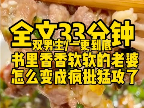 #双男主    书里香香软软的老婆，怎么变成疯批猛攻了                                   #一口气看完#完结文#男男