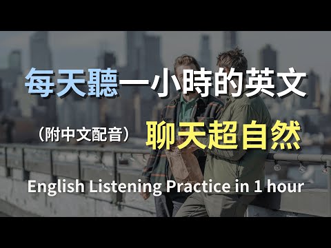 🎧保母級聽力訓練｜生活英文會話懶人包｜每句都超實用｜讓你自然開口說英文｜邊聽邊學最有效｜English Listening（附中文配音）