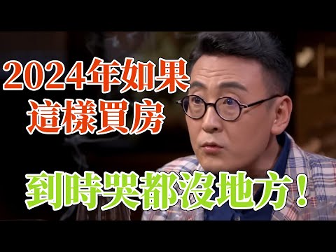 買房不是投資，是賭博？2024年如果這樣買房，到時哭都沒地方！#圆桌派 3#窦文涛#锵锵行天下#马未都#蒋方舟#李玫瑾#优酷纪实