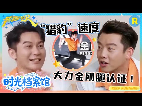 大力金刚腿认证！郑恺“猎豹”速度 飞快开锁逃脱 ！ |奔跑吧13
