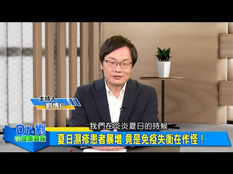 夏日濕疹患者暴增 竟是免疫失衡在作怪！｜皮膚問題不能光看表面？真相藏在體內機轉！｜類固醇服用有技巧 醫曝正確減藥關鍵！｜劉博仁、趙昭明《Dr.劉的健康週報》2025.7.12