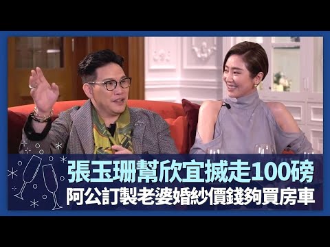 張玉珊幫欣宜減肥搣走100磅 難忘肥姐沈殿霞嫌餐單量少｜蘇永康為Big Four張衛健、梁漢文、許志安揀服裝｜阿公透露訂製老婆婚紗價錢夠買房車｜諸朋好友 張秀文 崔建邦 CC中文字幕