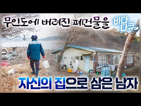 가는 배편도, 농사 지을 땅도 없는 가난한 섬에 자발적으로 들어온 남자/서울에서 잘 나가던 떡집 사장님이 무인도를 선택한 이유/#바다다큐