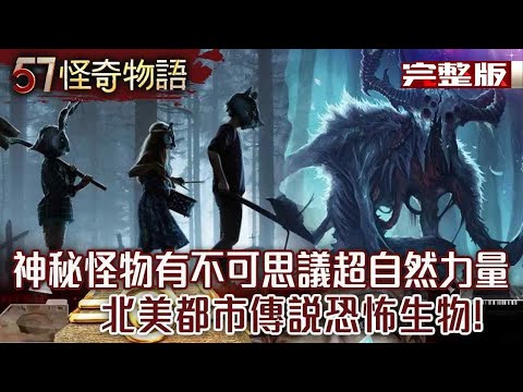 神秘怪物有不可思議超自然力量！/X光眼念力移物 749局暗藏異能者？/韓國打不開的「206號門」疑異世界通道？/「日本夢男」破萬人坦言真的夢過【57怪奇物語完整版】@57StrangerThings