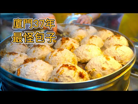 廈門最怪的包子，五元一個沒有皮，37年老店一天能賣數百個，餡包餡真的好吃嗎？