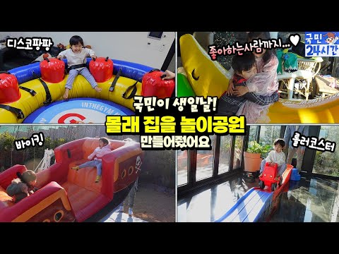 집 안에 바이킹 롤러코스터가? 국민이 생일날 몰래 집을 놀이공원 만들어줬어요! 근데 좋아하는 사람 만나다?! 짝사랑 ㅋㅋㅋ ♥ 흔한 가족 일상 아이랑 생일파티 | 말이야와친구들