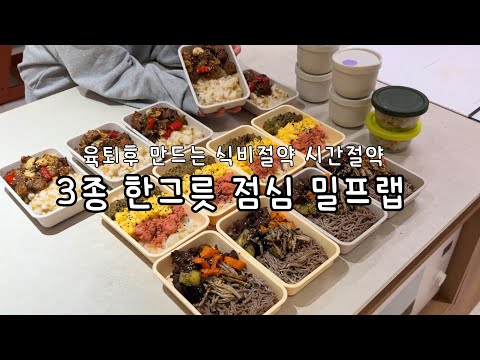 한달치 한그릇 밀프랩| 직장인 도시락 I 냉동 밀프랩| 존맛보장 레시피 |냉동 꿀팁 노하우| 돼지갈비덮밥| 명란아보카도덮밥 | 불고기메밀포케 | 유자드레싱 | 토마토발사믹 