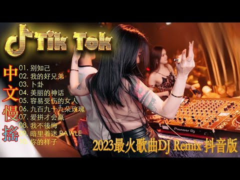 别知己   2025年最火EDM音乐 黄昏 最佳Tik Tok混音音樂 Chinese Dj Remix 2025