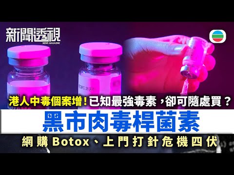 新聞透視|港人中毒個案增!網購Botox、上門打針危機四伏?黑市肉毒桿菌素安全隱憂浮現!|(繁/簡字幕)|無綫新聞 |TVB News