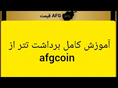 آموزش کامل برداشت تتر از #afgcoin ✅